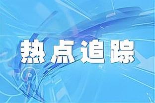 马洛塔谈劳塔罗续约：不对此感到焦虑，最终将完成续约